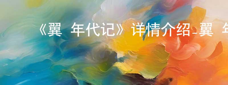 ﻿陈筱华发布﻿《翼·年代记》详情介绍_翼·年代记已完结在线观看_翼·年代记迅雷下载_日漫